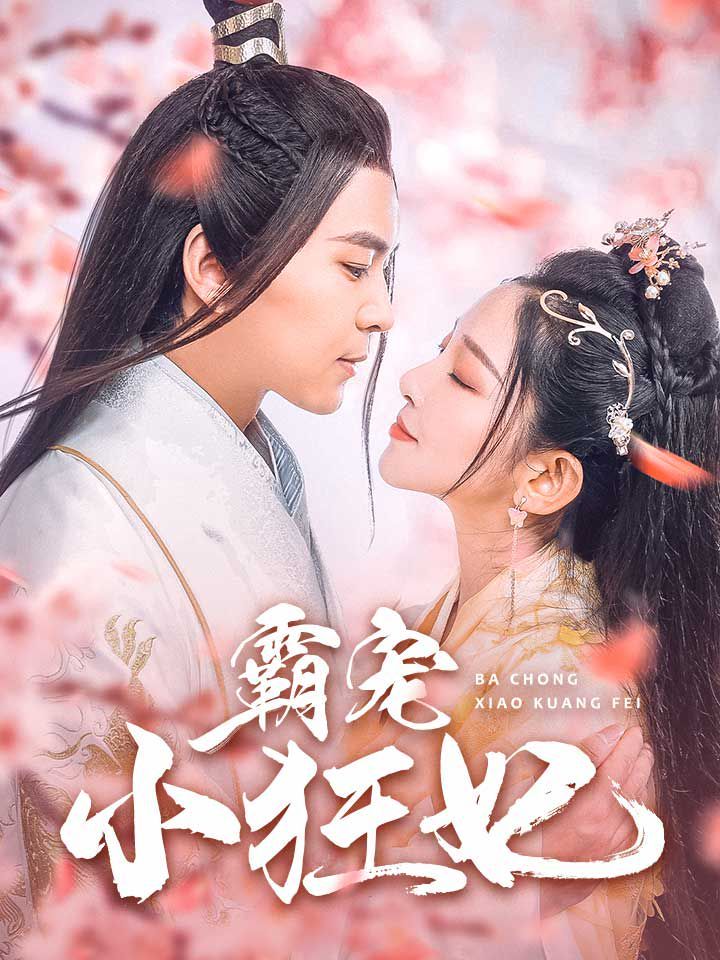 霸宠小狂妃 第31集