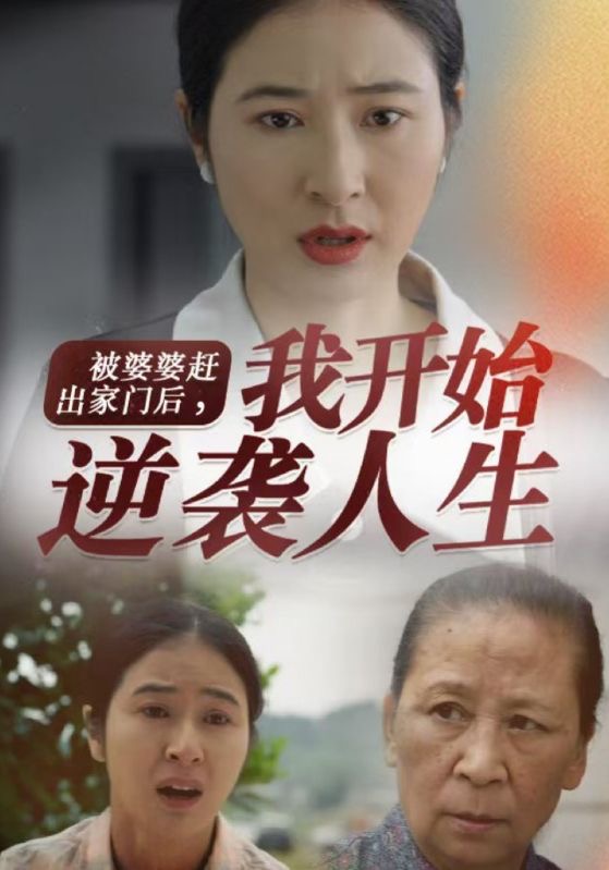 被婆婆赶出家门后我开始逆袭人生 第76集