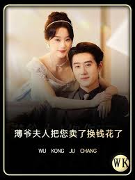 薄爷夫人把您卖了换钱花了 第21集