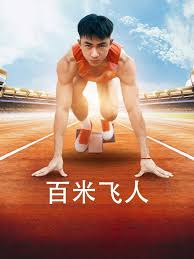 百米飞人 第67集