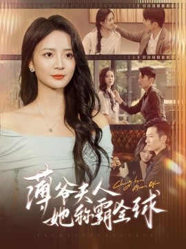 薄爷夫人她称霸全球 第88集