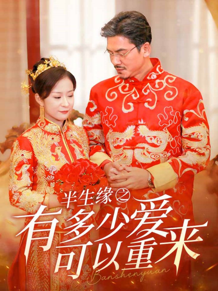 半生缘之有多少爱可以重来 第05集