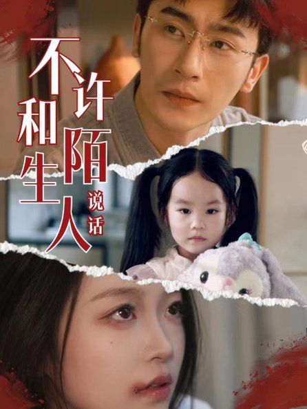 不许和陌生人说话 第39集