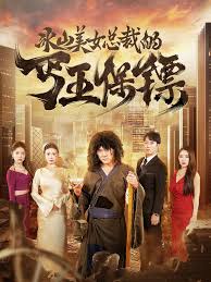 冰山美女总裁的丐王保镖 第19集