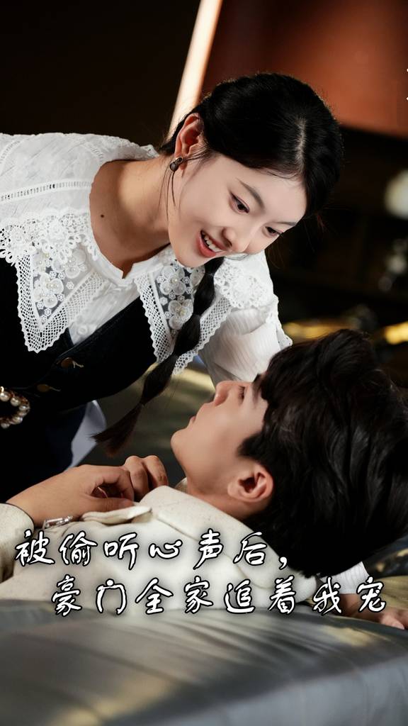 被偷听心声后，豪门全家追着我宠 第01集