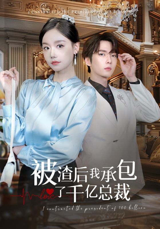 被渣后我承包了千亿总裁 第57集