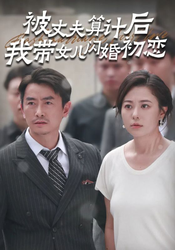 被丈夫算计后我带女儿闪婚初恋 第03集