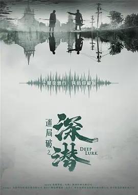 深潜 第09集