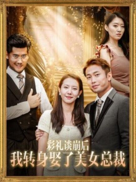 彩礼谈崩后我转身娶了美女总裁 第39集
