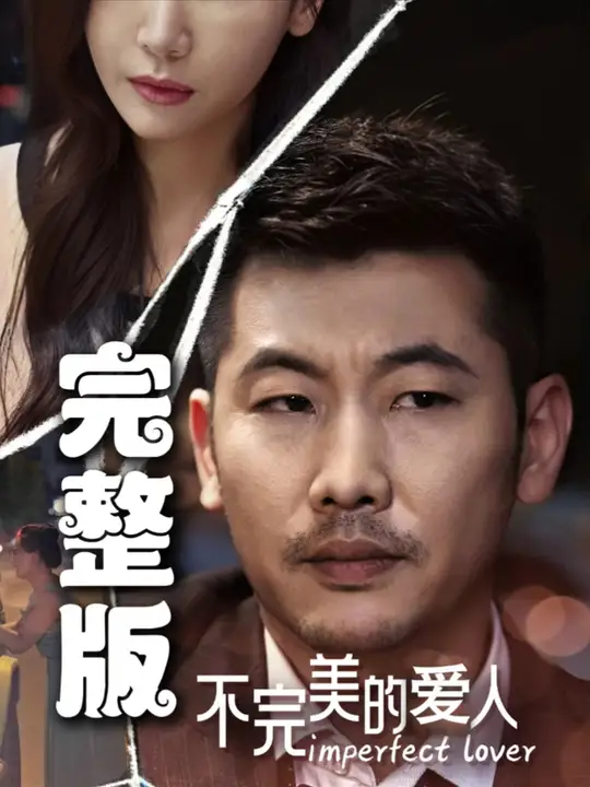 不完美的爱人 第49集