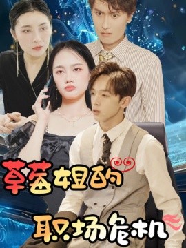 草莓姐的职场危机 第03集