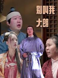 别叫我大朗 第54集