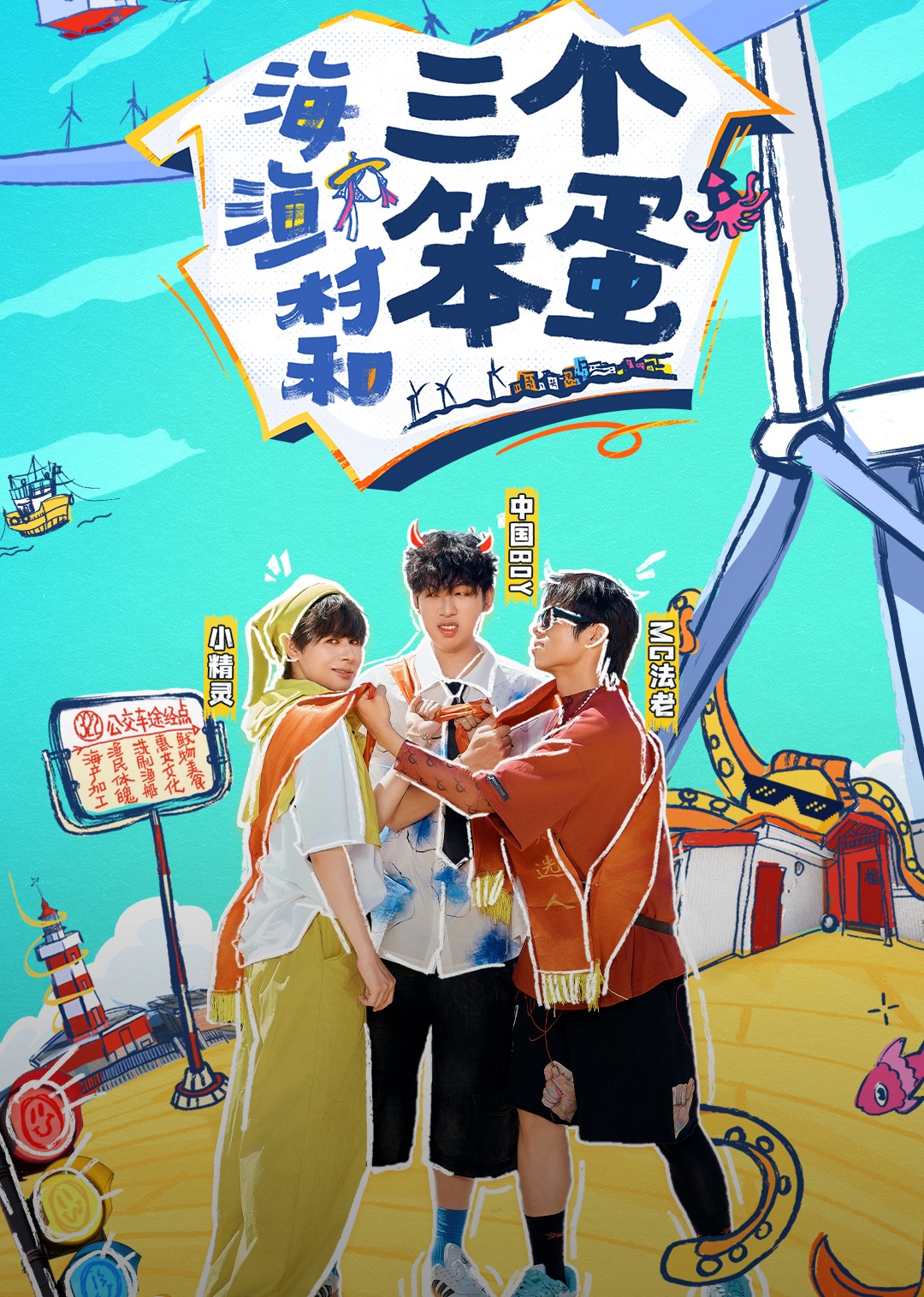 海、渔村和三个笨蛋 第08期