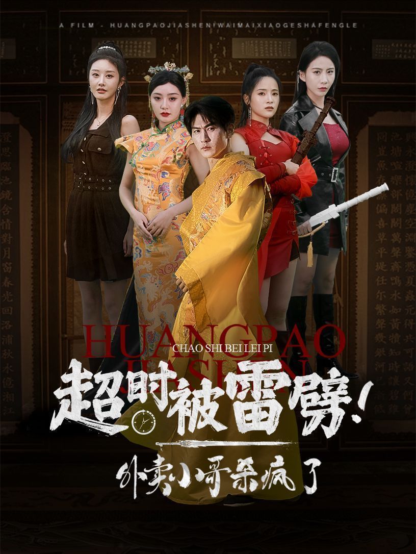 超时被雷劈！外卖小哥杀疯了 第03集