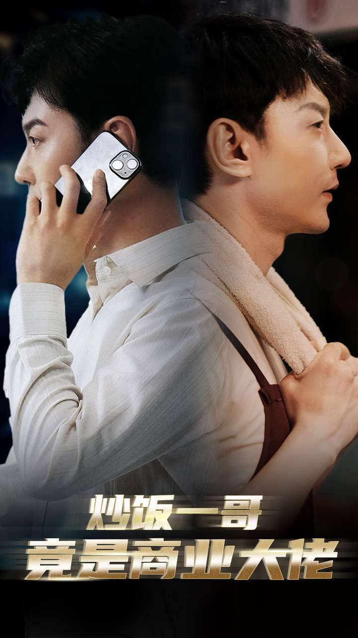 炒饭一哥竟是商业大佬 第04集
