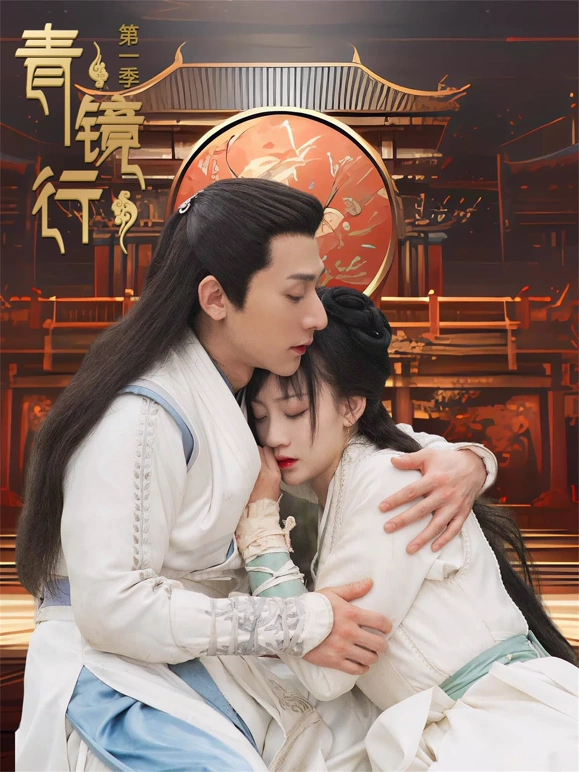 青镜行第一季 第15集