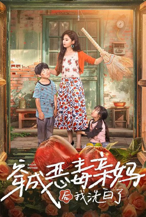 穿成恶毒亲妈后我洗白了 第49集