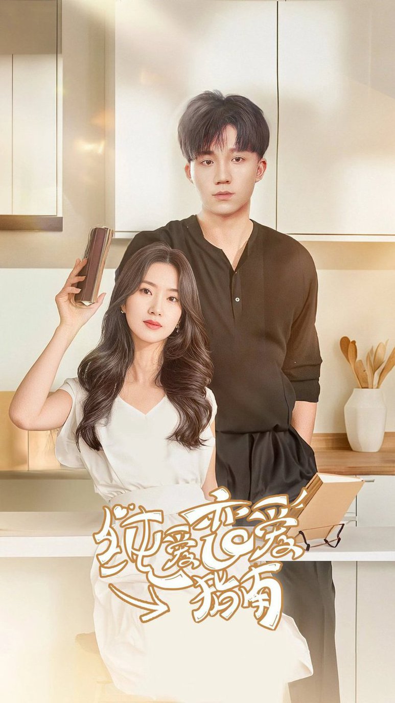 纯爱恋爱指南 第40集