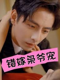 错嫁枭爷宠 第01集