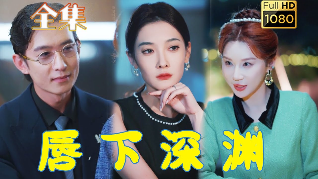 唇下深渊 第48集