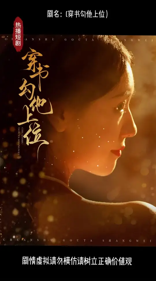 穿书勾他上位 第76集