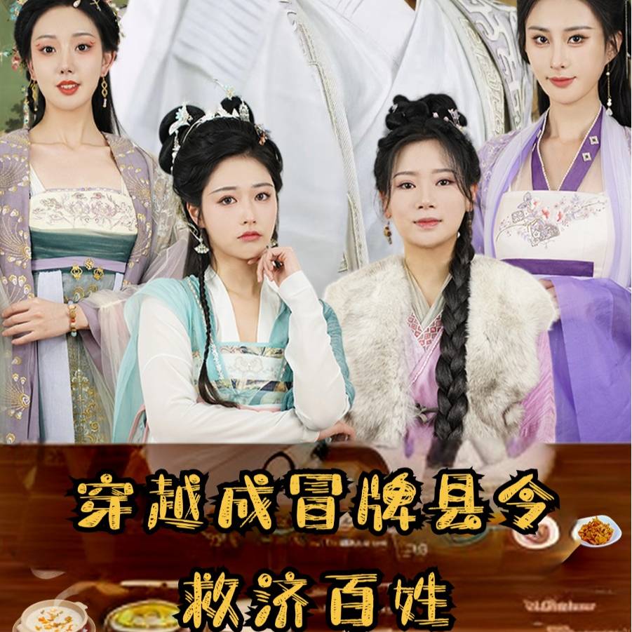 穿越成冒牌县令救济百姓 第12集