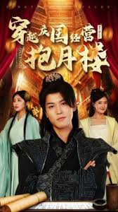 穿越庆国经营抱月楼 第41集