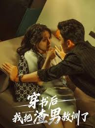 穿书后我把渣男教训了 第59集