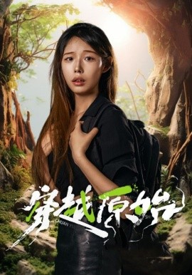 穿越原始 第13集