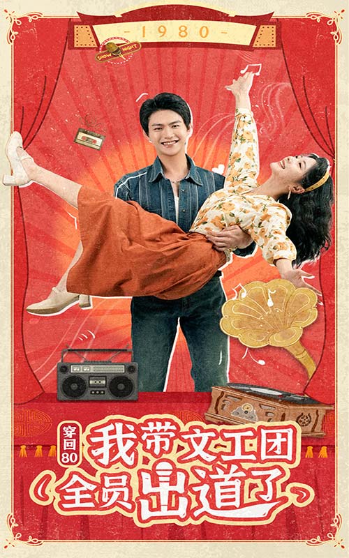 穿回80我带文工团全员出道了 第35集