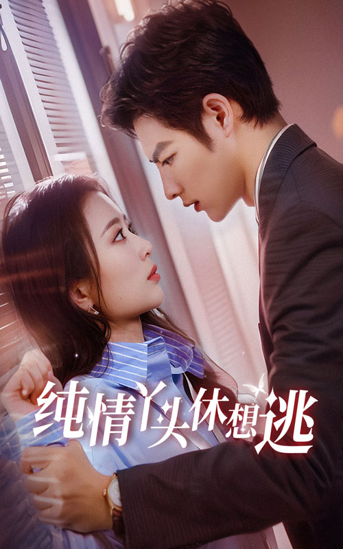 纯情丫头休想逃 第09集