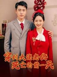 穿到大佬老公死亡的前一天 第83集