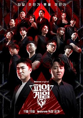 血之游戏3 第12集