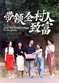 带领全村人致富 第16集