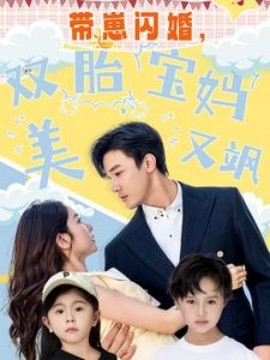 带崽闪婚，双胎宝妈美又飒 第40集