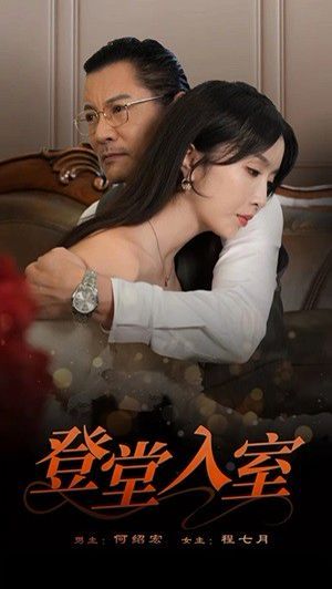 登堂入室 第47集