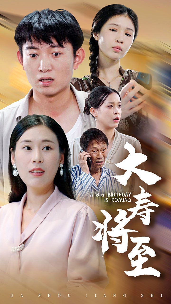 大寿将至 第12集