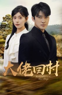 大佬回村 第51集