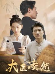 大医凌然 第37集