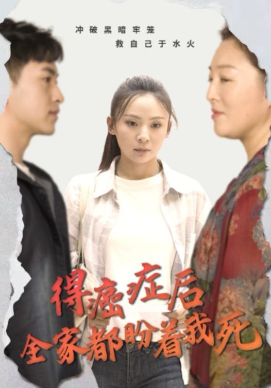 得癌症后全家都盼着我死 第14集