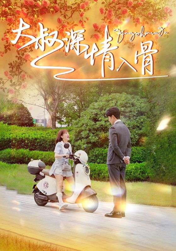 大叔深情入骨 第76集