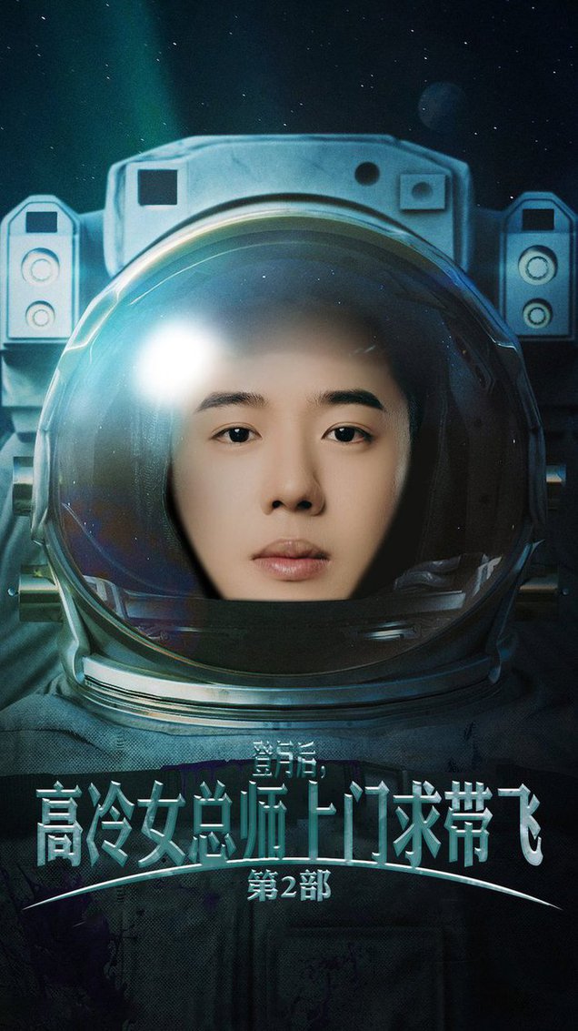 登月后，高冷女总师上门求带飞第2部 第39集