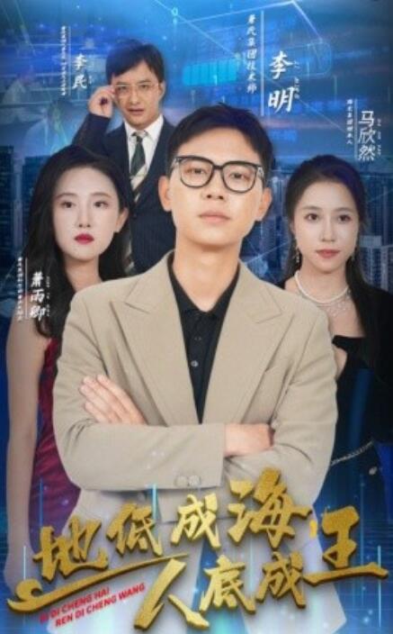 地低成海，人底成王 第05集