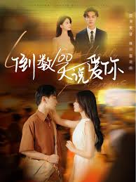 倒数100天说爱你 第37集