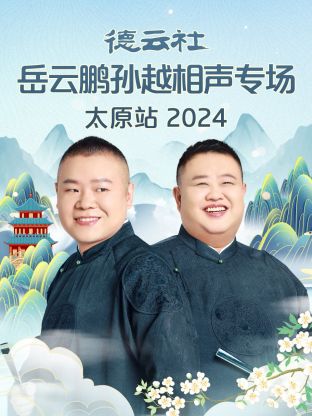 德云社岳云鹏孙越相声专场太原站 2024 第02期