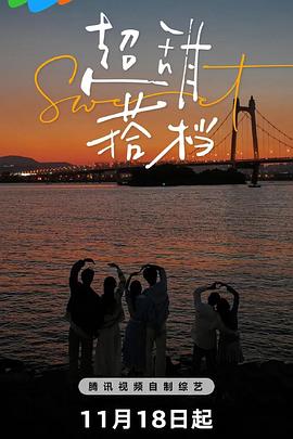 超甜搭档 第20241111期