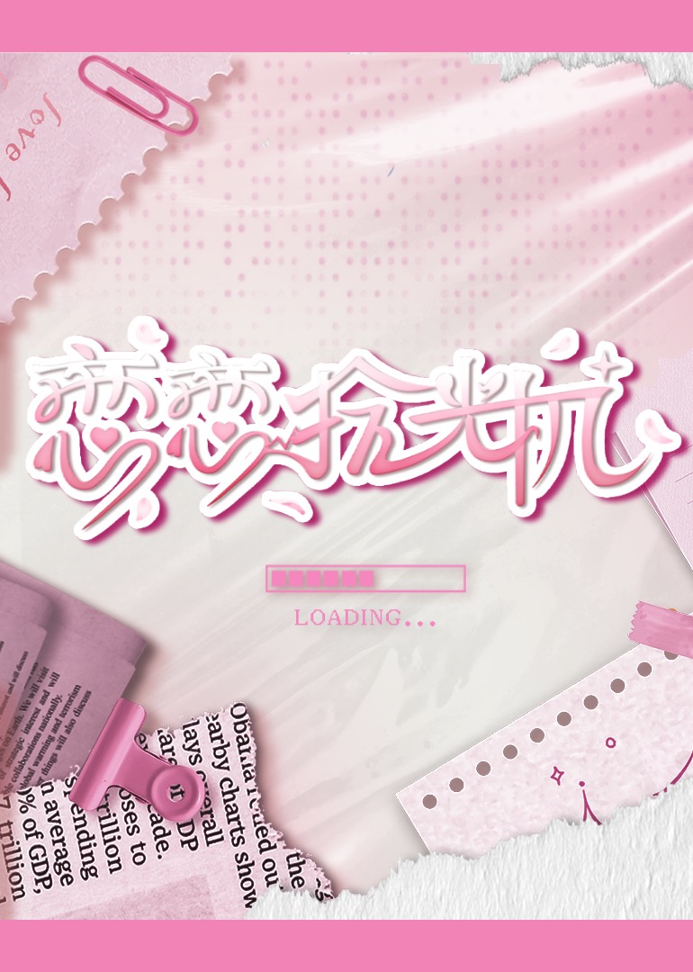 恋恋拾光机 第20241127期