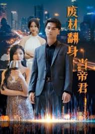 废材翻身当帝君 第51集