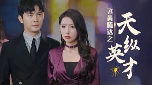 飞黄腾达之天纵英才 第16集