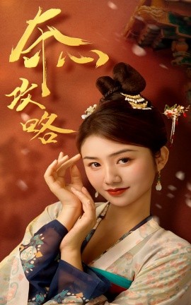 夺心攻略 第19集